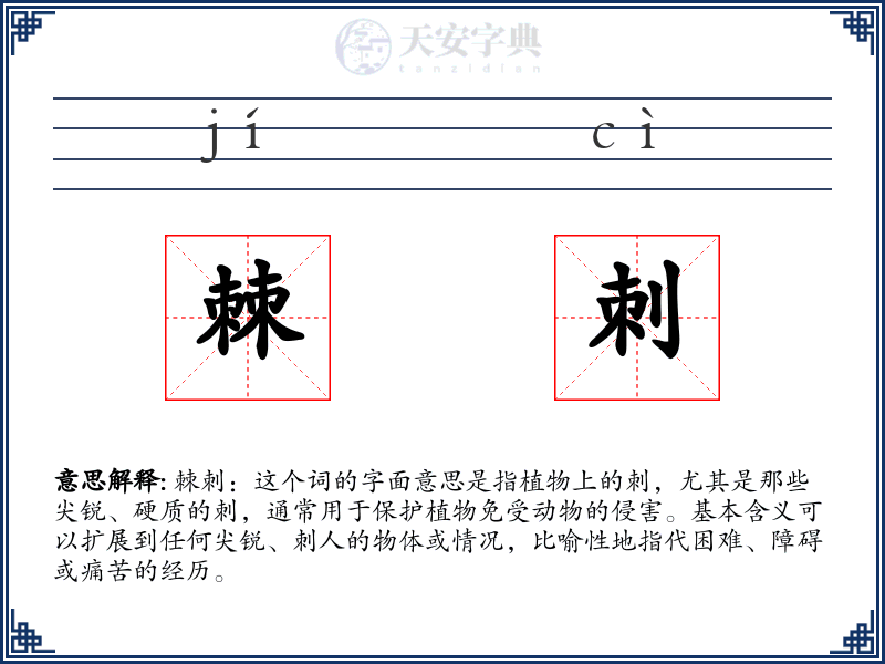 棘刺
