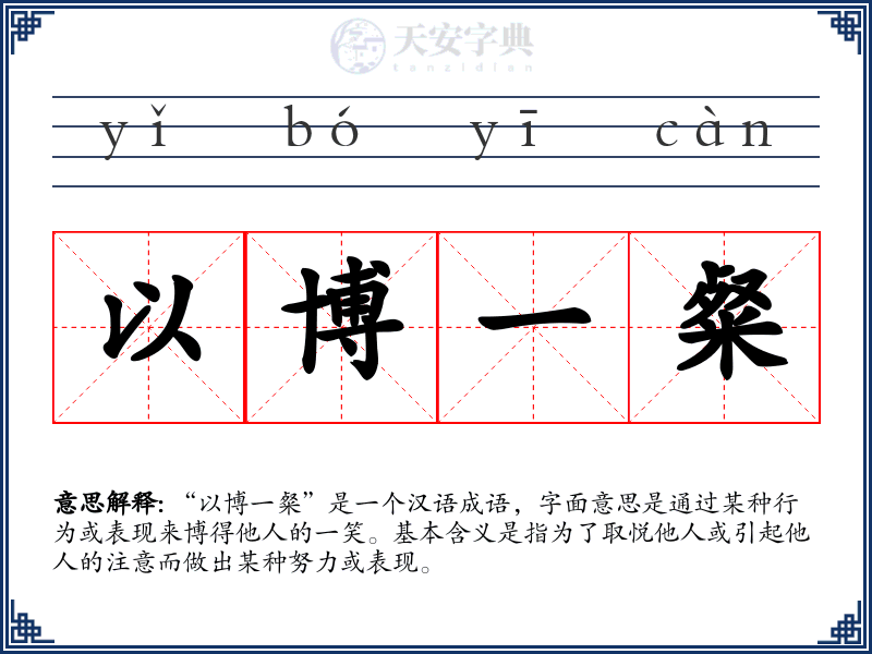以博一粲