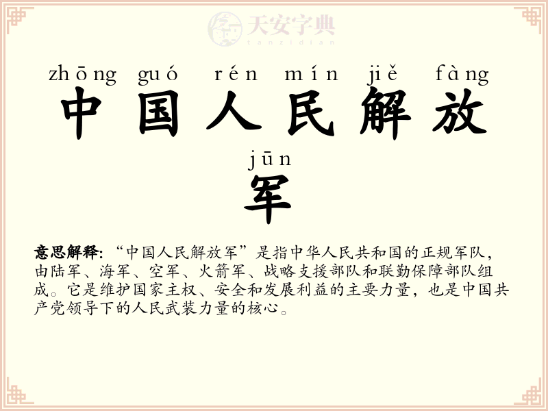 中国人民解放军