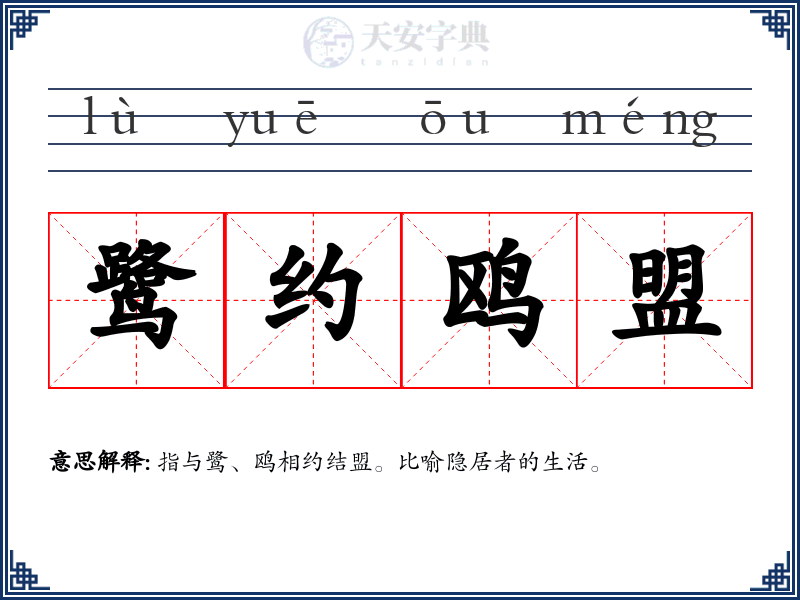 鹭约鸥盟
