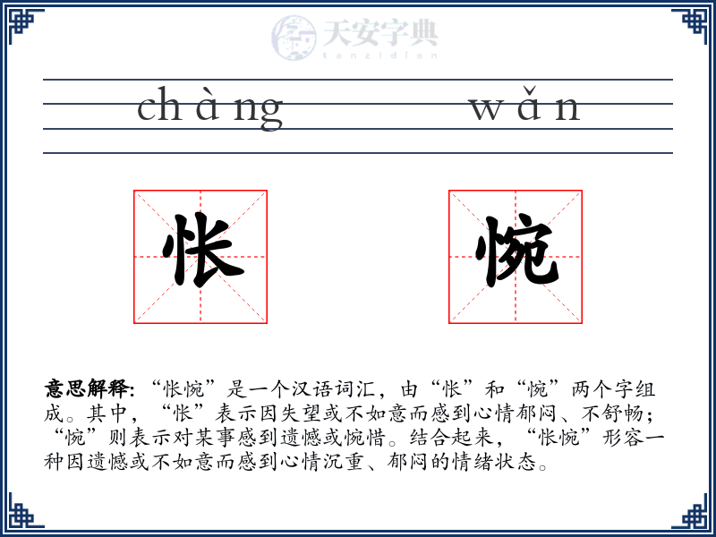怅惋