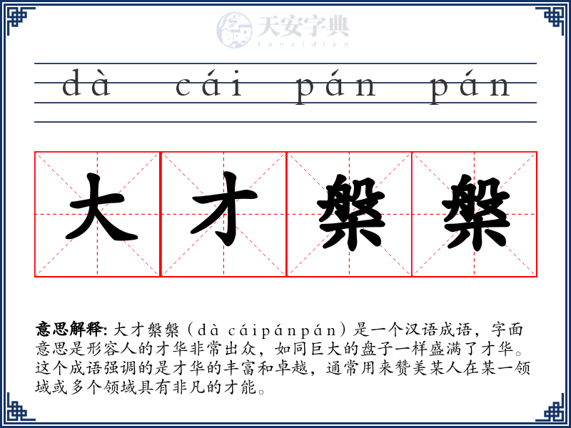大才槃槃