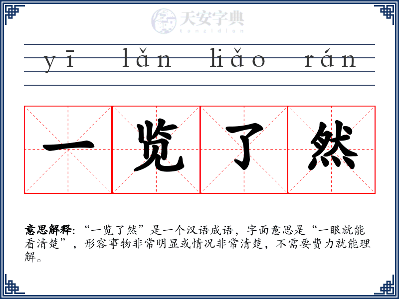 一览了然