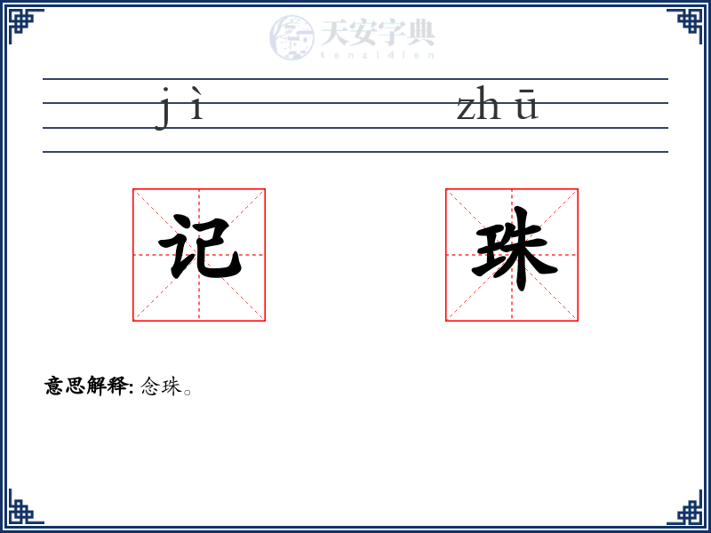 记珠