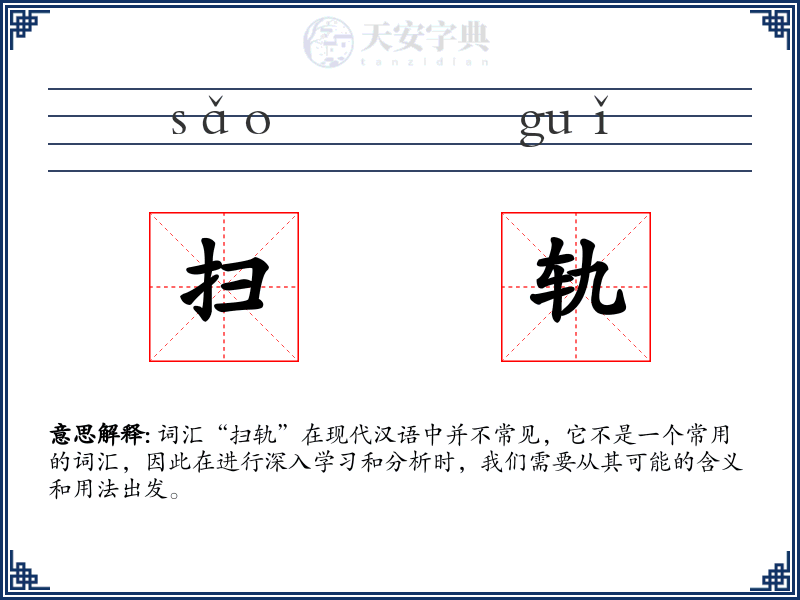 扫轨