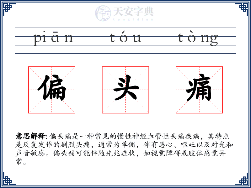 偏头痛