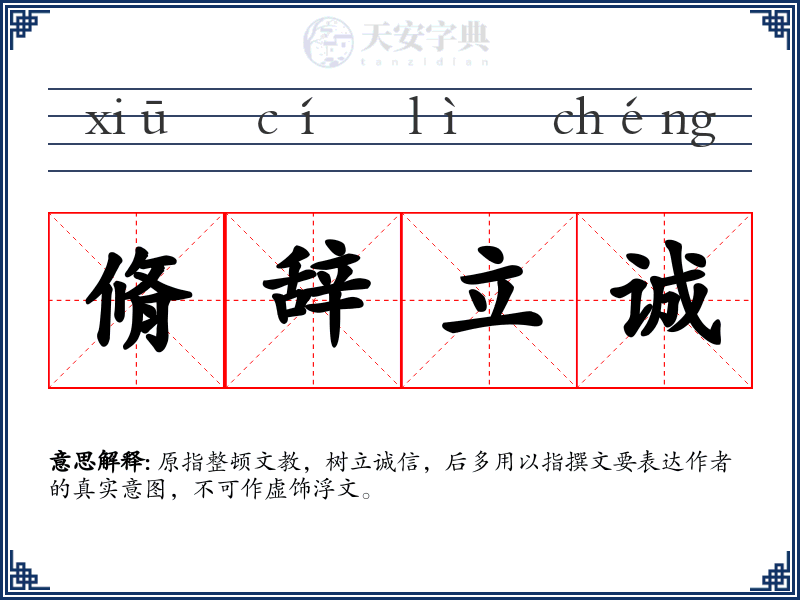 脩辞立诚