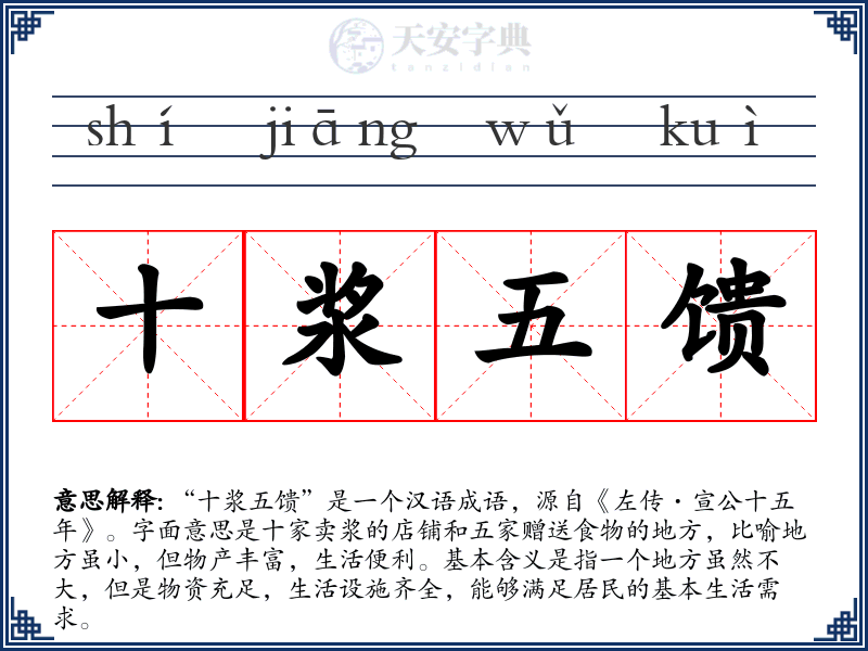 十浆五馈