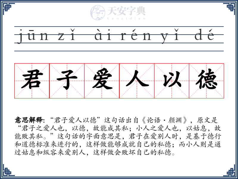 君子爱人以德