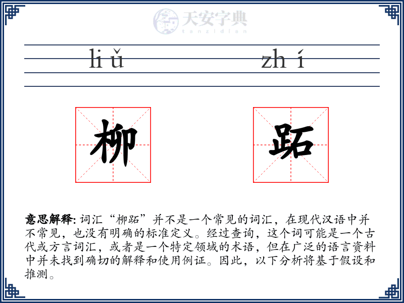 柳跖