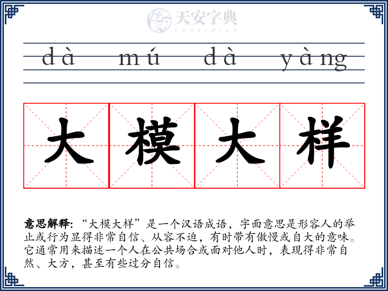 大模大样