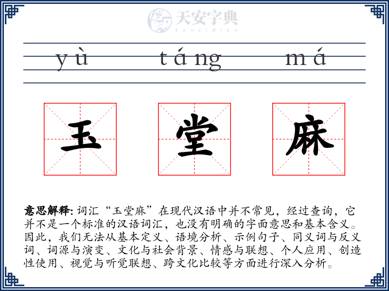 玉堂麻
