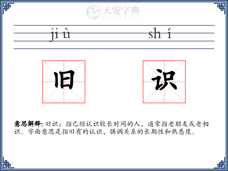 旧识