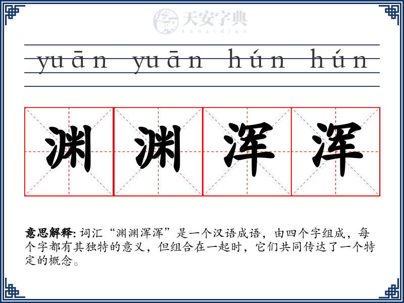 渊渊浑浑