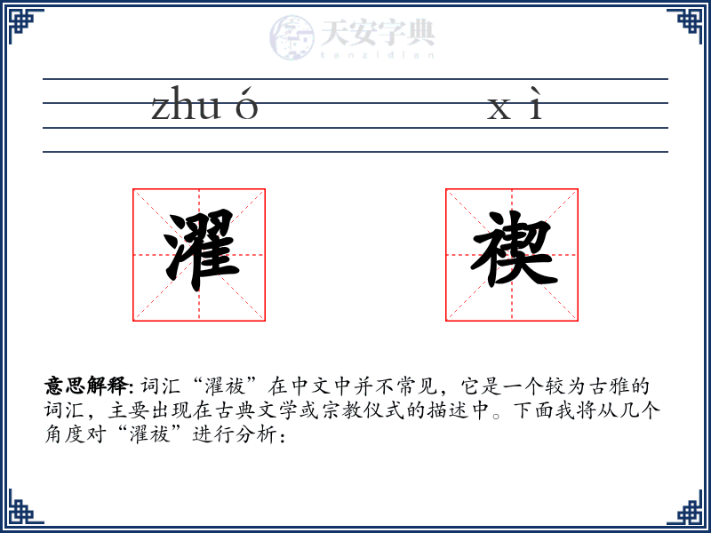 濯禊