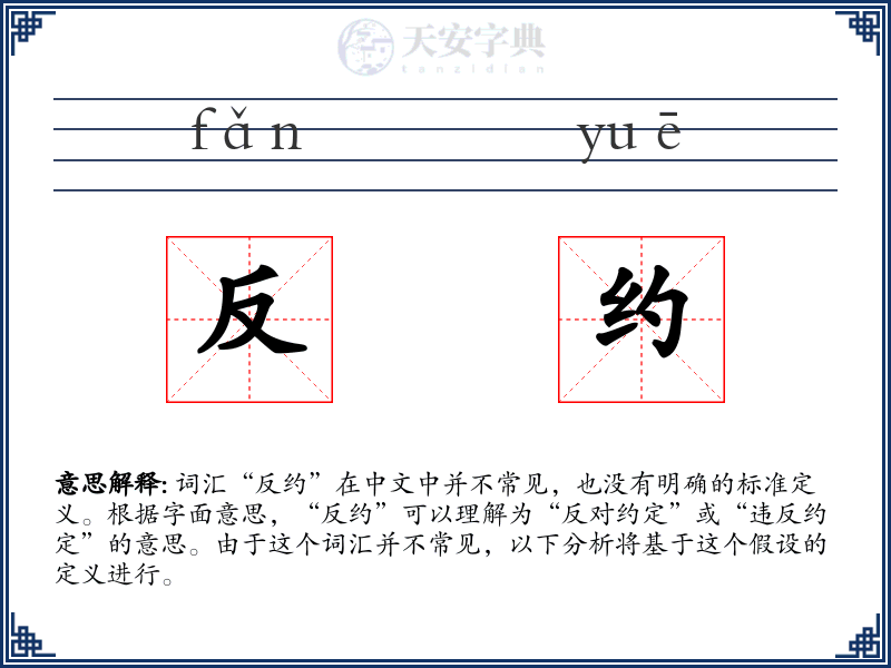 反约