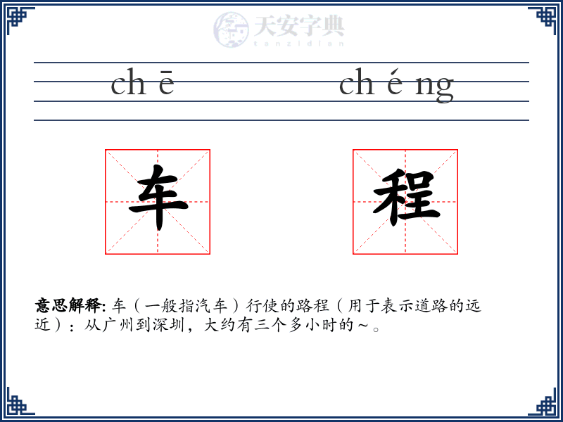 车程