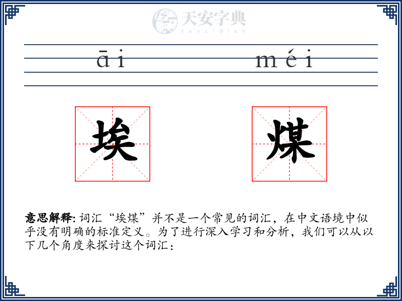 埃煤