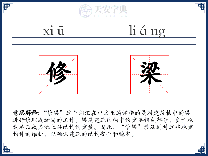 修梁