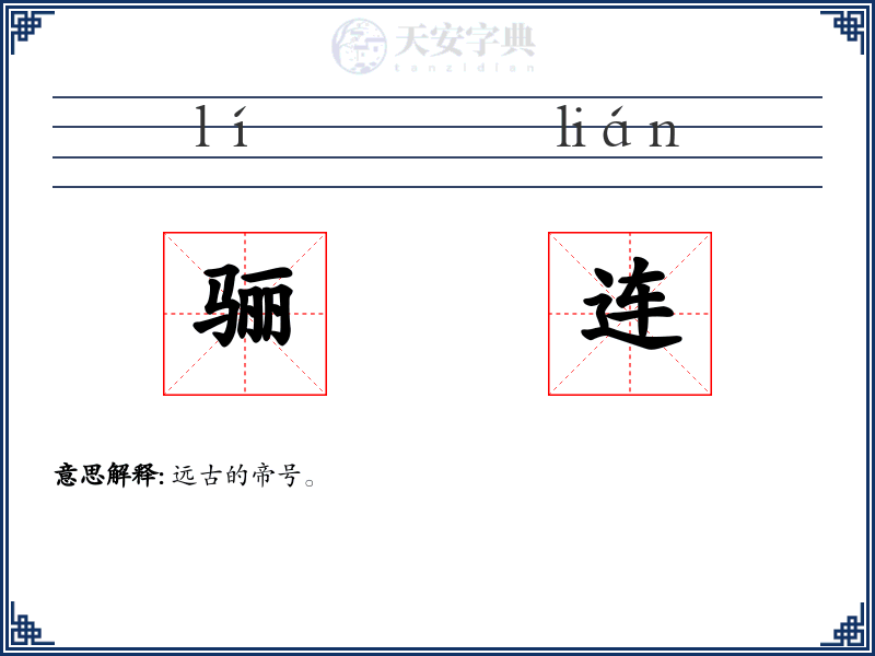骊连
