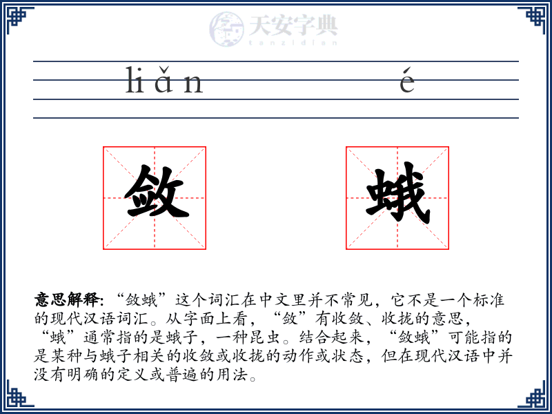 敛蛾
