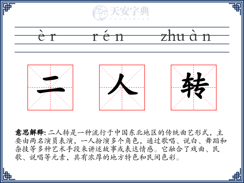 二人转