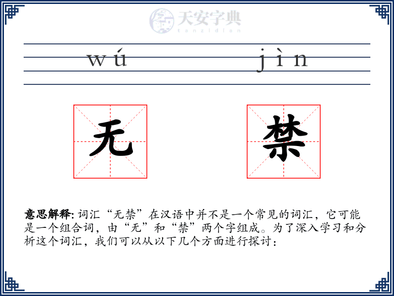 无禁