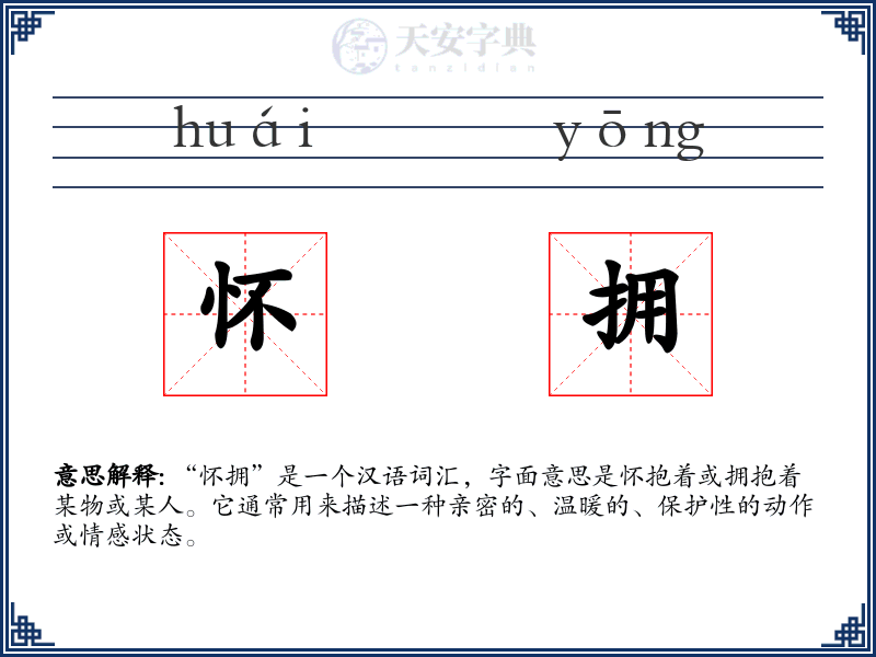 怀拥