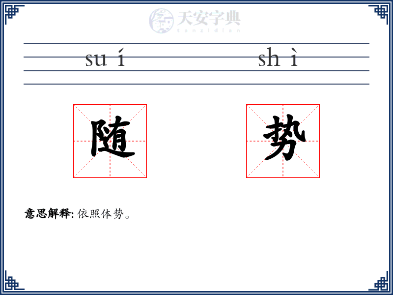 随势