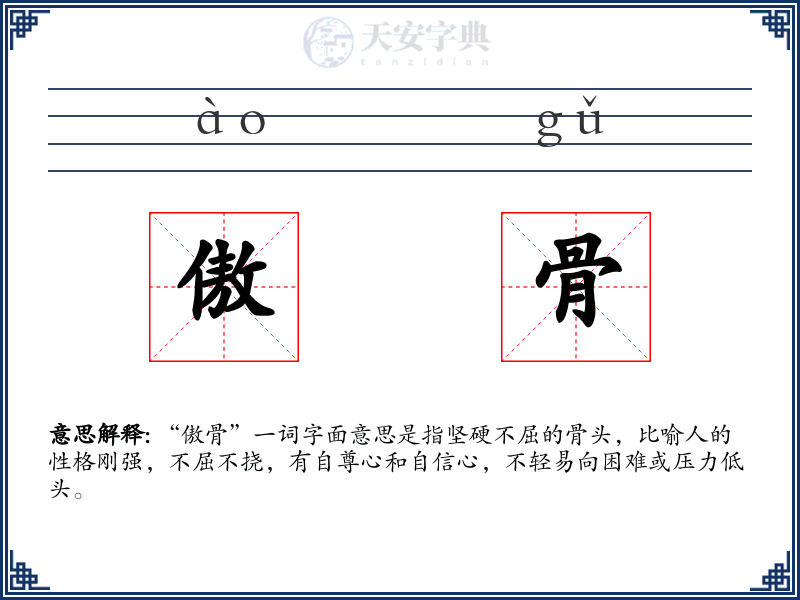 傲骨
