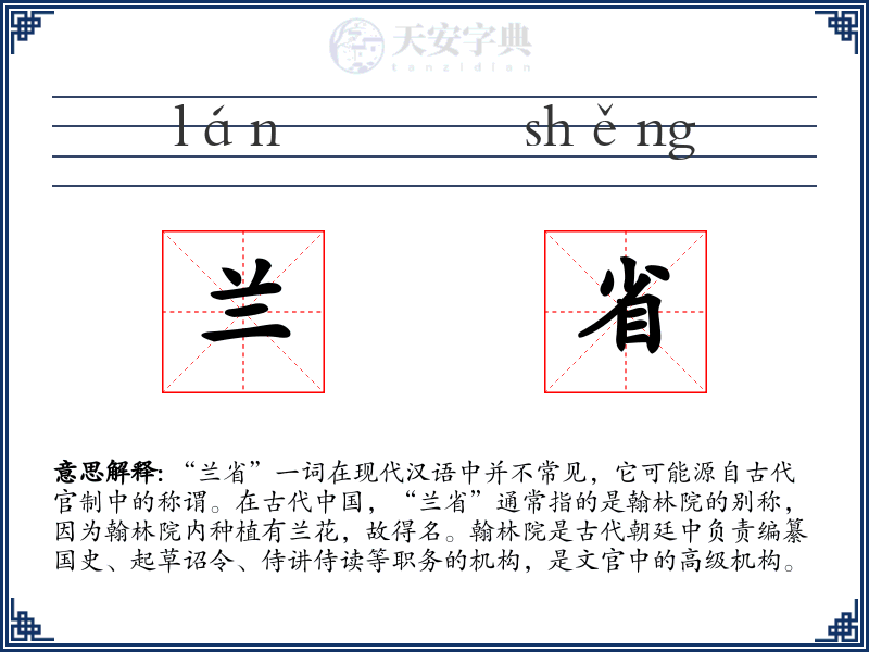 兰省