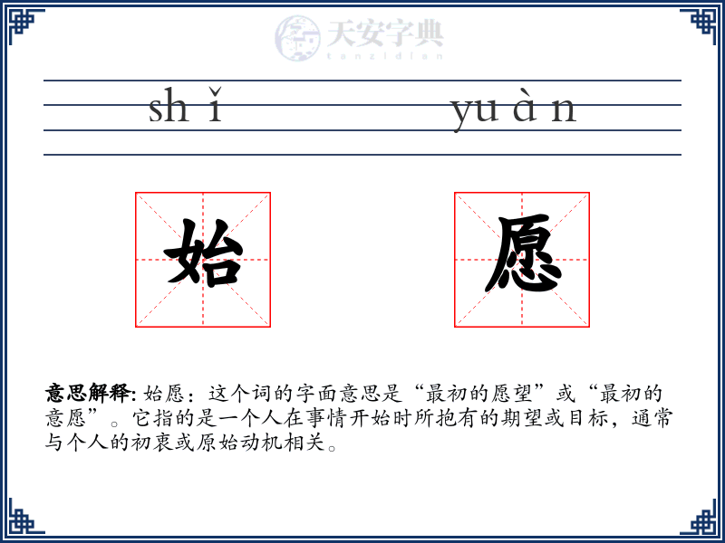 始愿