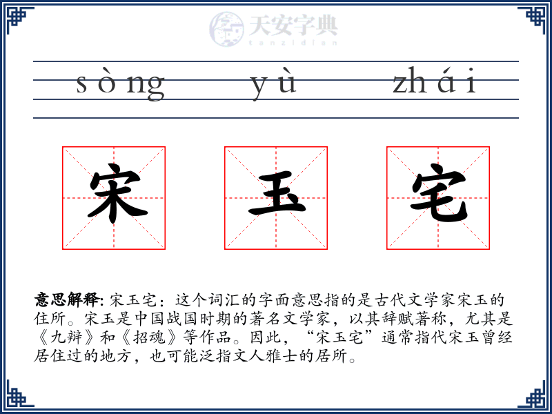 宋玉宅