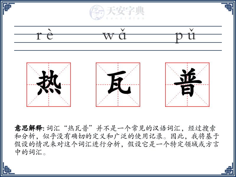 热瓦普