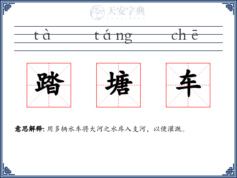 踏塘车