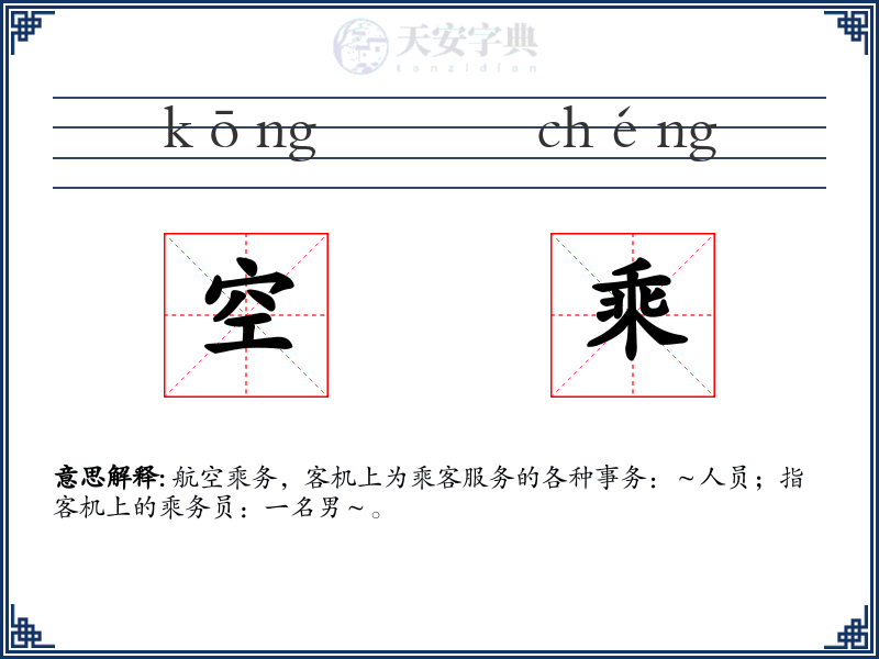 空乘