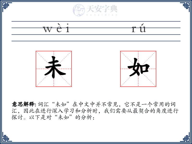未如
