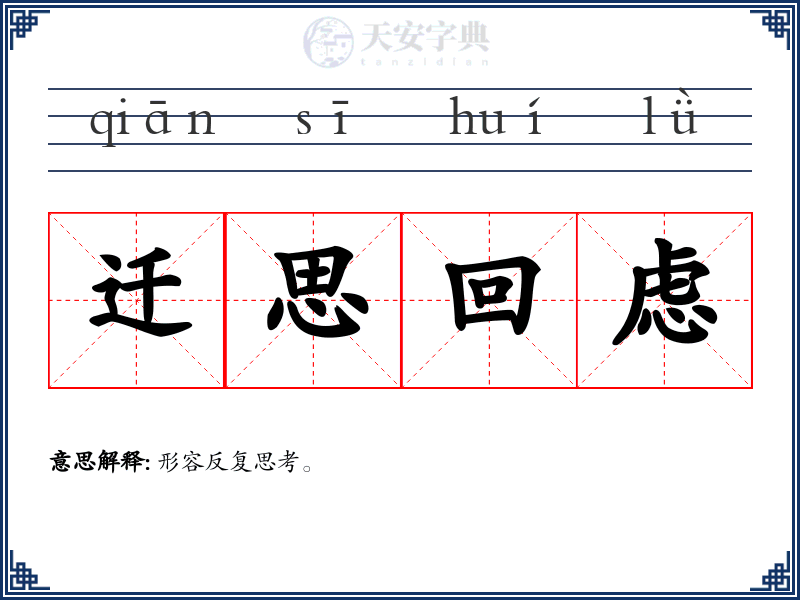 迁思回虑