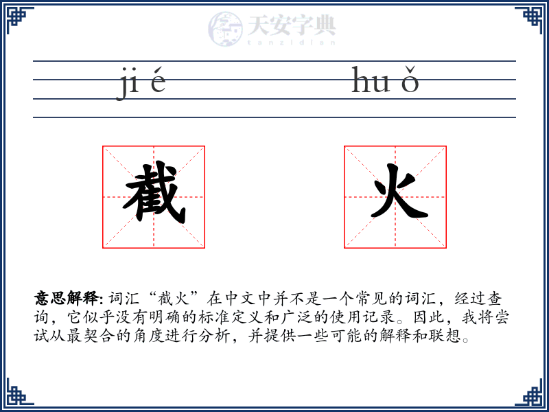 截火