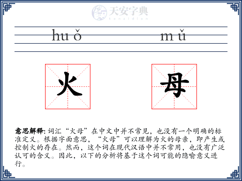 火母