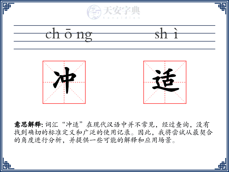 冲适