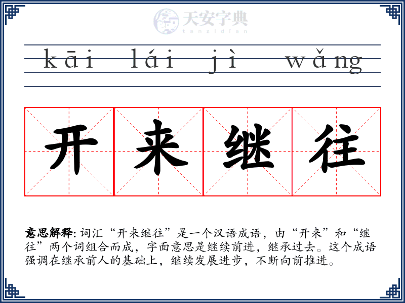 开来继往