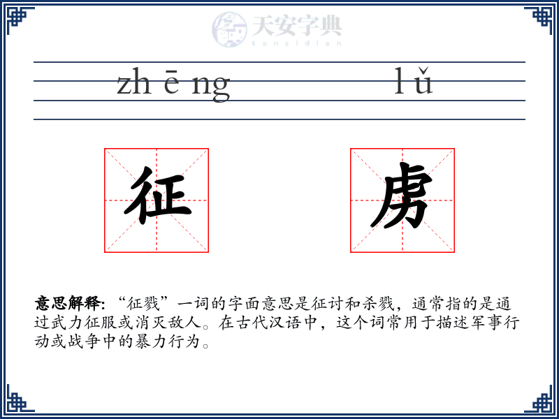 征虏