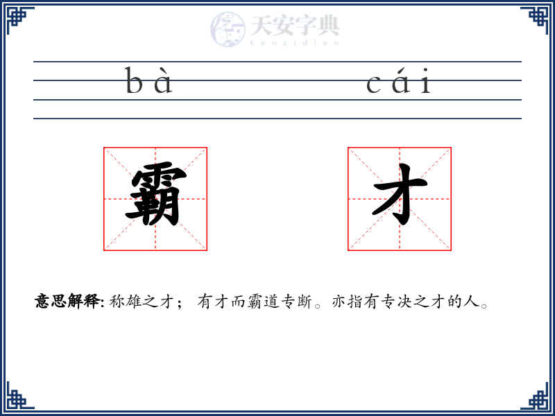 霸才