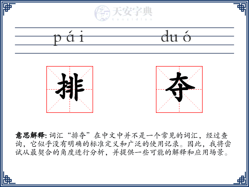 排夺