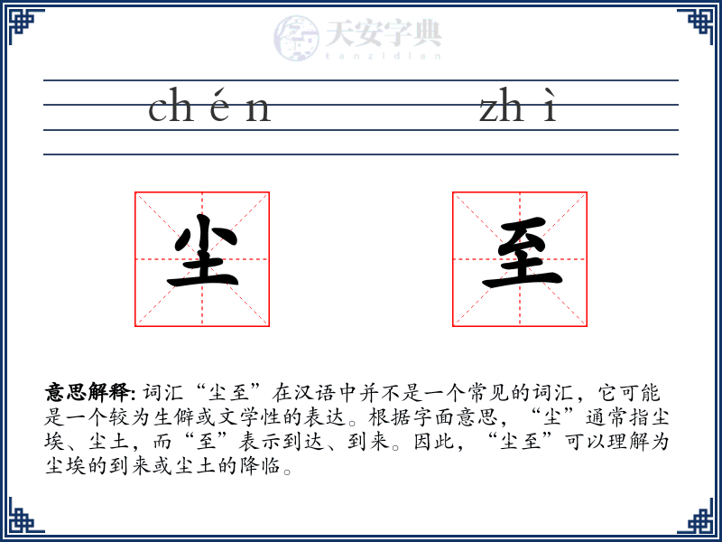 尘至