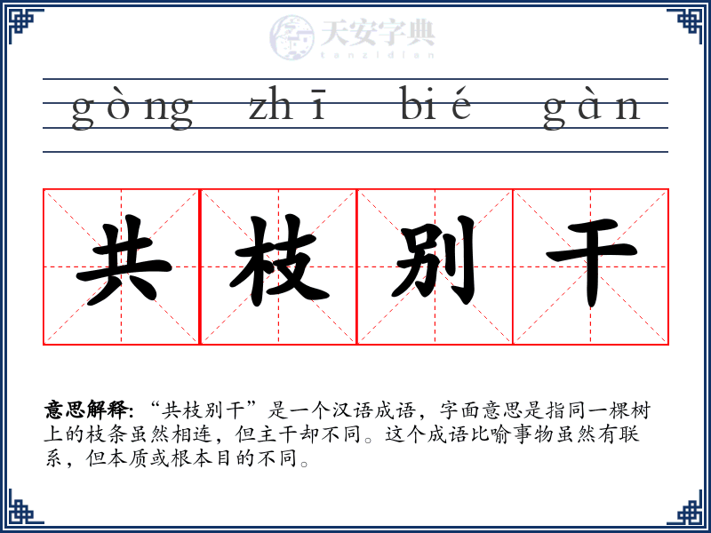 共枝别干