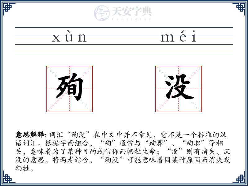 殉没
