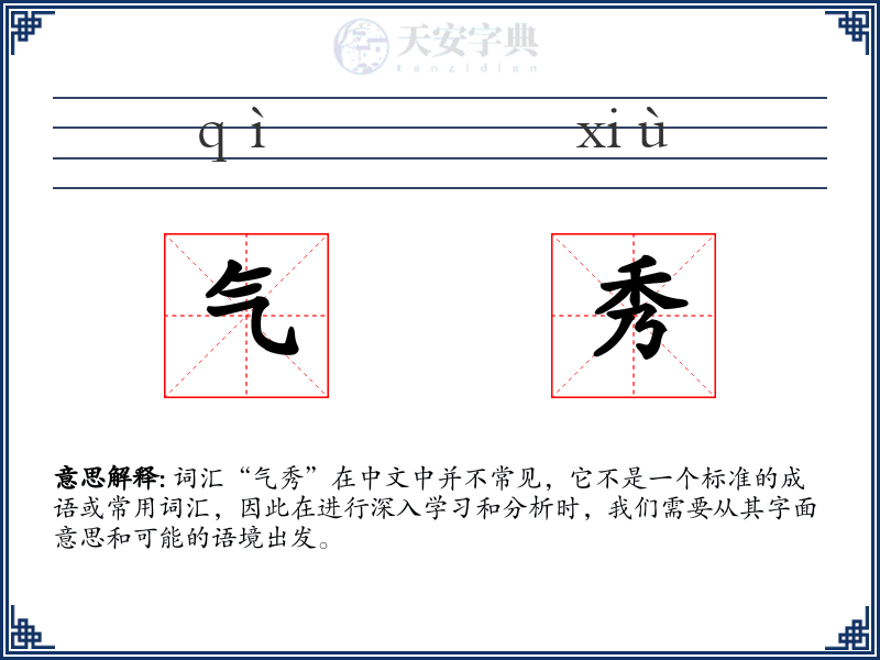 气秀
