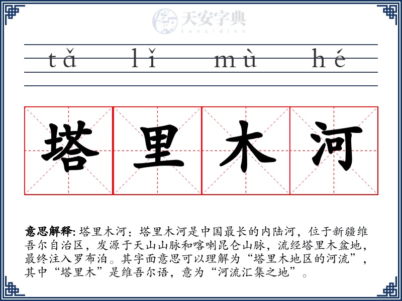 塔里木河